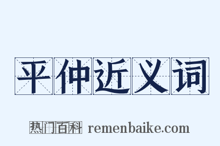 平仲近义词是什么意思的图片